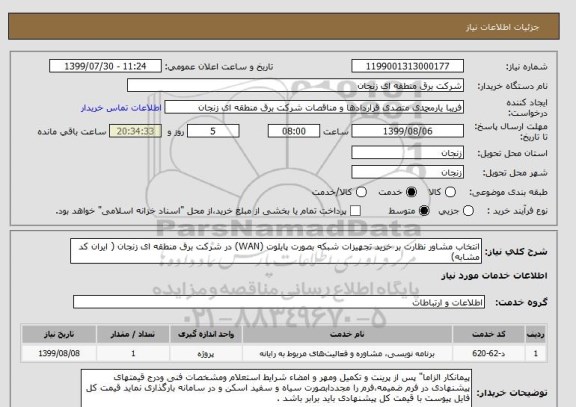 استعلام انتخاب مشاور نظارت بر خرید تجهیزات شبکه بصورت پایلوت (WAN) در شرکت برق منطقه ای زنجان ( ایران کد مشابه) 