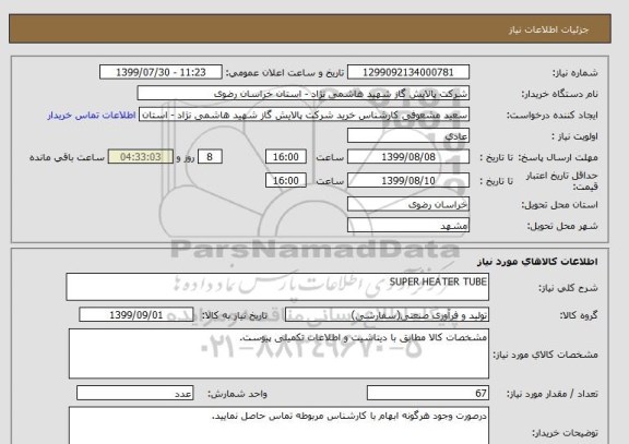 استعلام SUPER HEATER TUBE
