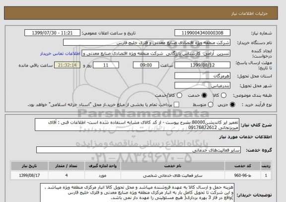 استعلام تعمیر ایر کاندیشن80000 بشرح پیوست - از کد کالای مشابه استفاده شده است- اطلاعات فنی : آقای میربزنجانی 09176872612