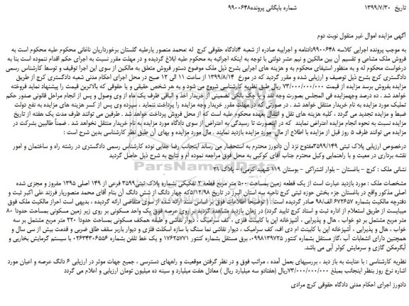 مزایده،مزایده فروش یک قطعه زمین بمساحت ۵۰۰ متر مربع قطعه ۲ تفکیکی بشماره پلاک ثبتی3599 فرعی از ۱4۹ اصلی ۱۳۹۵ مفروز   