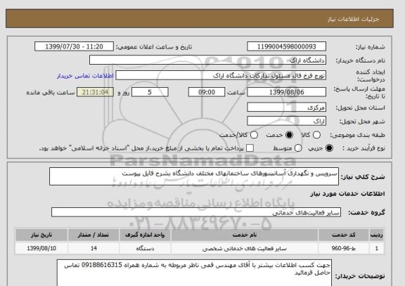 استعلام سرویس و نگهداری آسانسورهای ساختمانهای مختلف دانشگاه بشرح فایل پیوست 