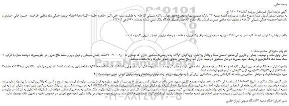 مزایده،مزایده فروش یک قطعه زمین بمساحت 55-111مترمربع بشماره 160فرعی از 1238