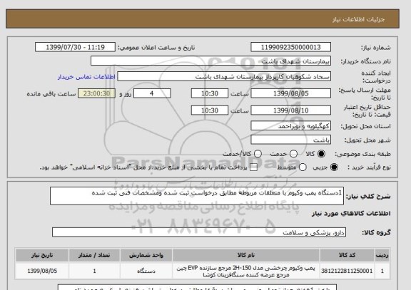 استعلام 1دستگاه پمپ وکیوم با متعلقات مربوطه مطابق درخواست ثبت شده ومشخصات فنی ثبت شده