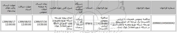 مناقصه عمومی همزمان با ارزیابی (فشرده) یک مرحله ای انجام پروژه توسعه شبکه توزیع وتغذیه و نصب شیر در شبکه شهردامغان( بلوک بندی