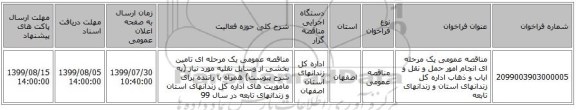 مناقصه عمومی یک مرحله ای انجام امور حمل و نقل و ایاب و ذهاب اداره کل زندانهای استان و زندانهای تابعه