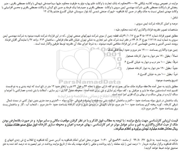 مزایده،مزایده فروش عرصه و اعیان کارخانه 