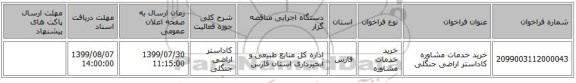 خرید خدمات مشاوره کاداستر اراضی جنگلی
