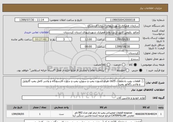 استعلام قطعات پمپ بادغلطک ca25 هپکو (سوزن پمپ و سوپاپ پمپ و سوزن فارسونگاه و واشر کامل پمپ گازوئیل و واشر رگلاتور پمپ)
