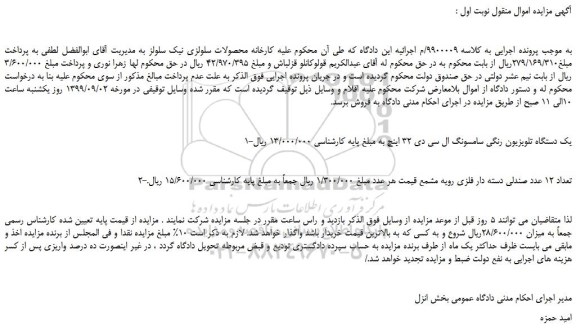 مزایده،مزایده فروش 1-یک دستگاه تلویزیون رنگی سامسونگ ال سی دی 32 اینچ و...