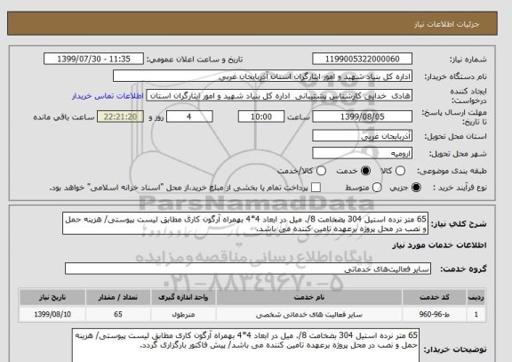 استعلام 65 متر نرده استیل 304 بضخامت 8/. میل در ابعاد 4*4 بهمراه آرگون کاری مطابق لیست پیوستی/ هزینه حمل و نصب در محل پروژه برعهده تامین کننده می باشد.