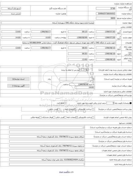 مزایده اجاره و بهره برداری جایگاه CNG شهرداری آستانه