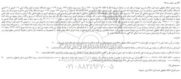 مزایده،مزایده فروش یک سوم سهم مشاع از 194 سهم از 1033 سهم ششدانگ عرصه و اعیان پلاک ثبتی 102 فرعی از 21 اصلی ششدانگ