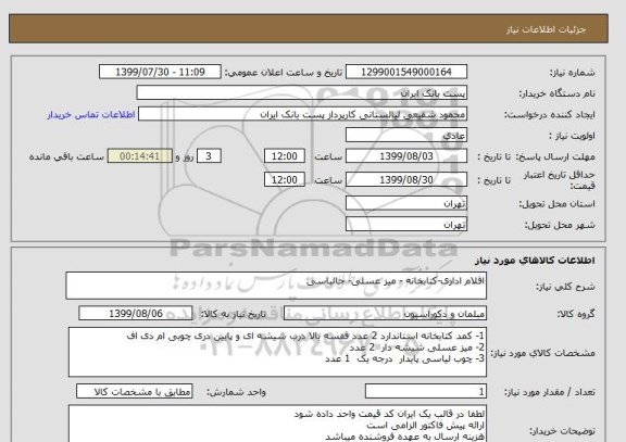 استعلام اقلام اداری-کتابخانه - میز عسلی- جالباسی 