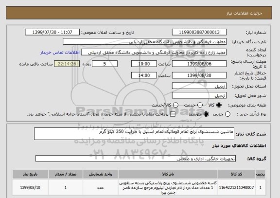 استعلام ماشین شستشوی برنج تمام اتوماتیک تمام استیل با ظرفیت 350 کیلو گرم