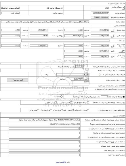 واگذاری منافع پیشخوان LSF جنب سالن A38 نمایشگاه بین المللی جهت عرضه انواع نوشیدنی های گرم و سرد شامل