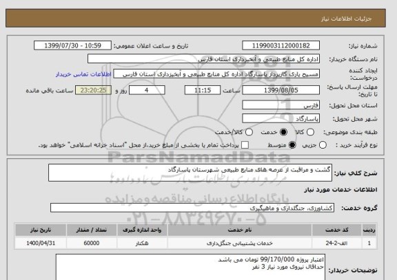 استعلام گشت و مراقبت از عرصه های منابع طبیعی شهرستان پاسارگاد