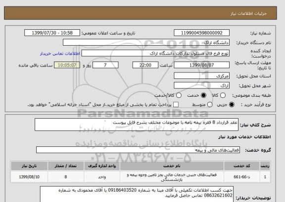 استعلام عقد قرارداد 8 فقره بیمه نامه با موضوعات مختلف بشرح فایل پیوست 