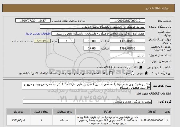 استعلام ماشین ظرفشویی تمام اتوماتیک صنعتی استیل 2 هزار بشقابی دارای خشک کن به همراه میز ورود و خروج و 20 سبد مخصوص دستگاه