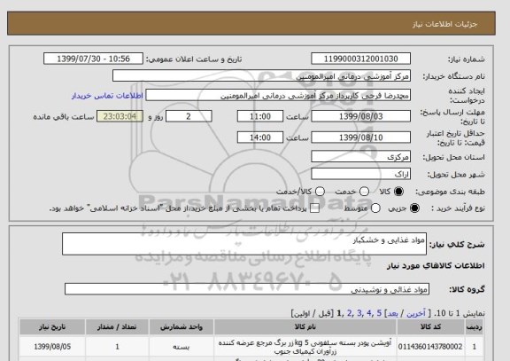 استعلام مواد غذایی و خشکبار 
