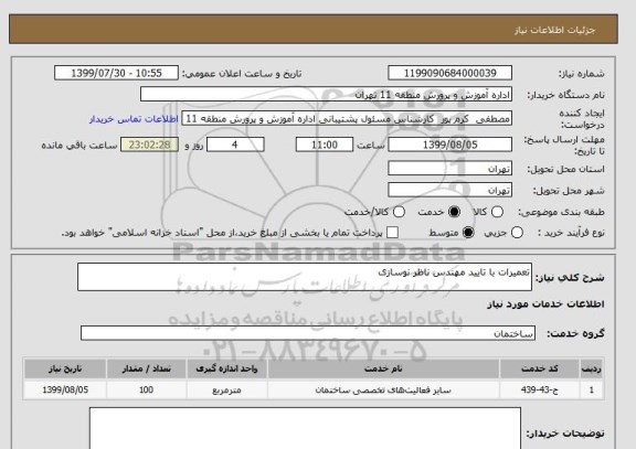 استعلام تعمیرات با تایید مهندس ناظر نوسازی