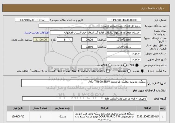 استعلام ستگاه مدیریت ترافیک هوشمند Ario-TM600 BNW