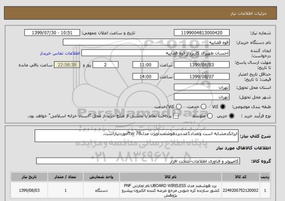 استعلام ایرانکدمشابه است وتعداد1عددبردهوشمندآویژن مدلftw 78موردنیازاست.