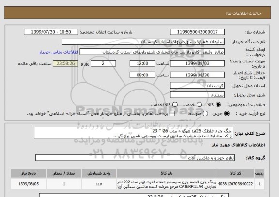 استعلام رینگ چرخ غلطک ca25 هپکو و تیوب 26 * 23 
از کد مشابه استفاده شده مطابق لیست پیوستی تامین نیاز گردد