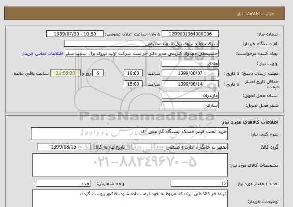 استعلام خرید المنت فیلتر خشک ایستگاه گاز علی آباد