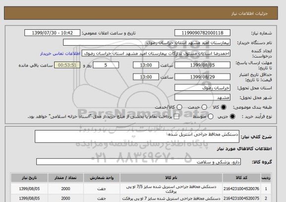 استعلام دستکش محافظ جراحی استریل شده