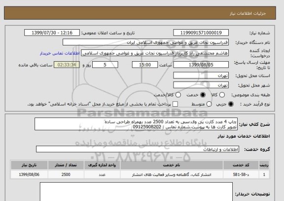 استعلام چاپ 4 عدد کارت پی وی سی به تعداد 2500 عدد بهمراه طراحی ساده 
تصویر کارت ها به پیوست شماره تماس : 09125908202