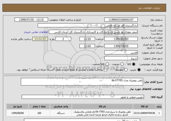 استعلام تلفن رومیزی مدل kx-t7705
