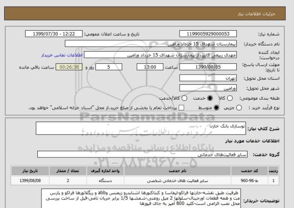 استعلام نوسازی بانک خازن