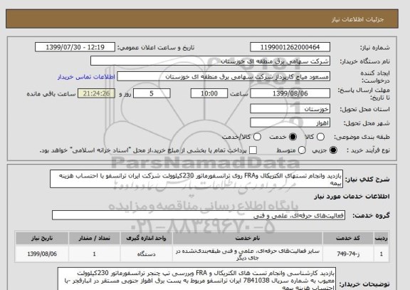 استعلام بازدید وانجام تستهای الکتریکال وFRA روی ترانسفورماتور 230کیلوولت شرکت ایران ترانسفو با احتساب هزینه بیمه 