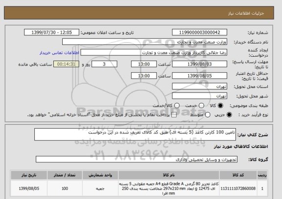 استعلام تامین 100 کارتن کاغذ (5 بسته ای) طبق کد کالای تعریف شده در این درخواست