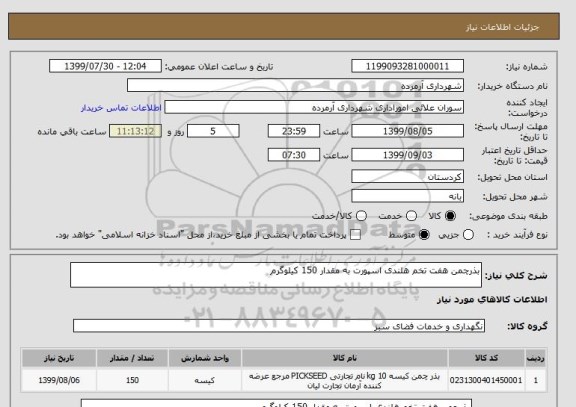 استعلام بذرچمن هفت تخم هلندی اسپورت به مقدار 150 کیلوگرم