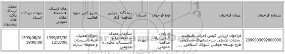 مناقصه، فراخوان ارزیابی کیفی اجرای باقیمانده عملیات تکمیلی , سامانه تدارکات الکترونیکی دولت
