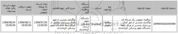 مناقصه عمومی یک مرحله ای واگذاری بخشی از امور کمک پرستاری بخشی از مراکز تابعه دانشگاه علوم پزشکی کرمانشاه