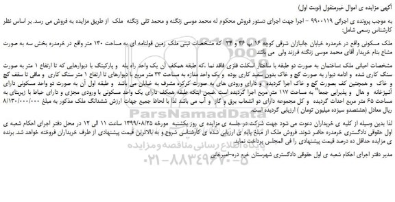 مزایده،مزایده فروش ملک مسکونی
