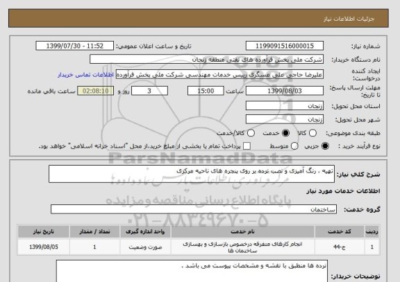 استعلام تهیه ، رنگ آمیزی و نصب نرده بر روی پنجره های ناحیه مرکزی 