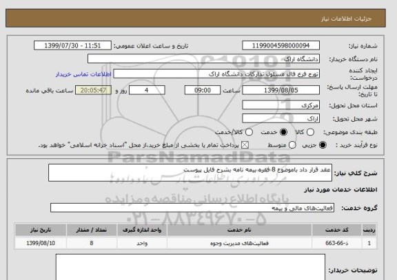 استعلام عقد قرار داد باموضوع 8 فقره بیمه نامه بشرح فایل پیوست 