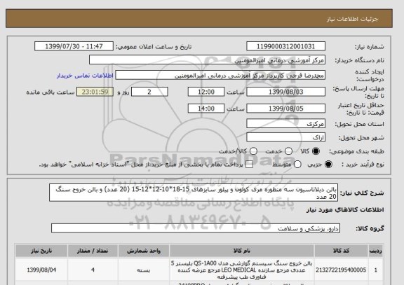استعلام بالن دیلاتاسیون سه منظوره مری کولون و پیلور سایزهای 15-18*10-12*12-15 (20 عدد) و بالن خروج سنگ 20 عدد 