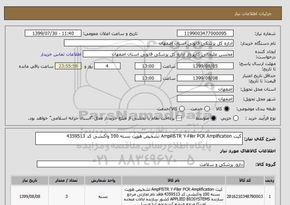 استعلام کیت AmpFlSTR Y-Filer PCR Amplification تشخیص هویت بسته 100 واکنشی کد 4359513 
