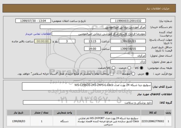 استعلام سوئیچ دیتا شبکه 24 پورت مدل WS-C296OS-24S-24PS-L Cisco 