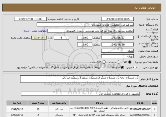 استعلام 10 دستگاه رایانه 10 دستگاه چاپگر 2 دستگاه اسکنر 2 دستگاه لب تاپ