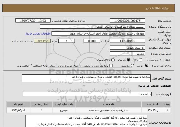 استعلام ساخت و نصب میز بخش کارگاه کفاشی مرکز توانبخشی هلال احمر
