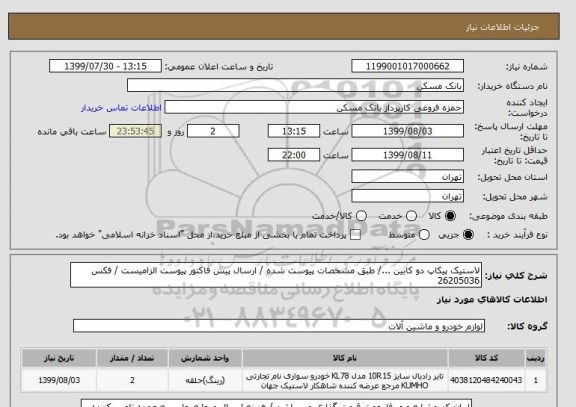 استعلام لاستیک پیکاپ دو کابین .../ طبق مشخصات پیوست شده / ارسال پیش فاکتور پیوست الزامیست / فکس 26205036