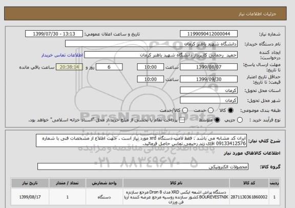 استعلام ایران کد مشابه می باشد . فقط لامپ دستگاه xrd مورد نیاز است . جهت اطلاع از مشخصات فنی با شماره 09133412576 اقای زند رحیمی تماس حاصل فرمائید.