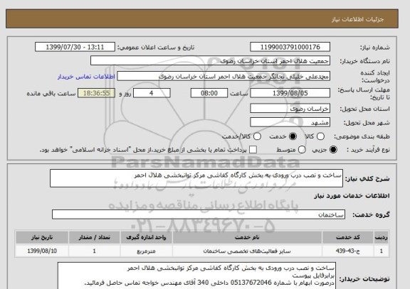 استعلام ساخت و نصب درب ورودی به بخش کارگاه کفاشی مرکز توانبخشی هلال احمر
