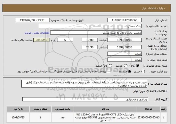 استعلام خرید نصب و راه اندازی زیرساخت شبکه غیرفعال ، تلفن و برق بدون وقفه طبقه هشتم ساختمان ونک (طبق قرارداد پیوست و الزامات)