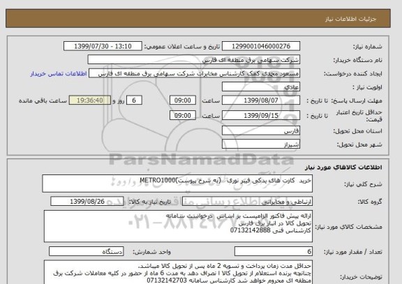 استعلام خرید  کارت های یدکی فیبر نوری   (به شرح پیوست)METRO1000